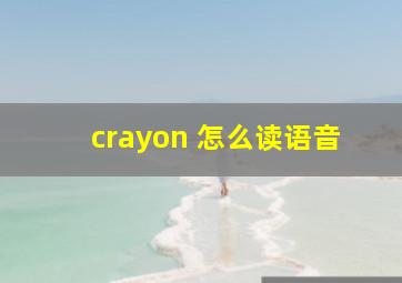 crayon 怎么读语音